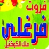 منيو فروت فرغلي العاشر من رمضان