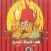 Fawaz El Soury menu