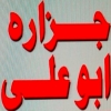 لوجو جزارة ابو علي