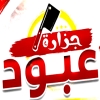 Gezaret Aboud