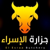 منيو جزارة الاسراء