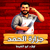 Gezaret Al Hamd Awlad Abo Al Ghiet