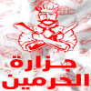 Gezaret Al Harameen