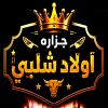 منيو جزارة اولاد شلبي 3