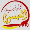 منيو جزارة العيسوي