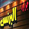 Logo Gezaret El Prince