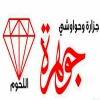 لوجو جزارة جوهرة اللحوم