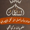 لوجو مشويات وكبابجي السلطان