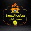 Logo Habayeb El Sayda