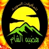 منيو هضبة الشام