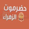 Logo Hadaramaut Zahraa El Maadi