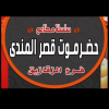 Hadermout Qaser Al Mandy El Zaqazeeq