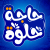 منيو حاجه حلوه الزقازيق