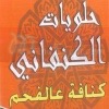 Halwyat El Knafany