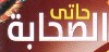 Logo Haty El Sahabah