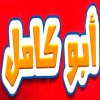 لوجو حواوشي  ابو كامل