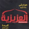 Hawawshi Al Azizia