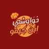 Hawawshi Ebn Kimo