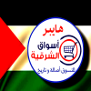 Logo Hayper Aswaq Al Sharqia