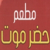 Huder Mowt El Moqatam menu