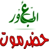 لوجو مطعم حضرموت العبور