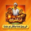 Ibn Al-Shabrawi Restaurant