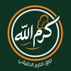 منيو كرم الله