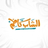 Logo Kazeem El Shab