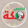 لوجو كبابجي مكة