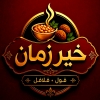 لوجو مطعم خير زمان