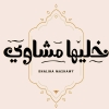 منيو خليها مشاوي