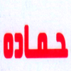 Koshari Hamada menu