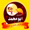 Koshary Abo Mohamed