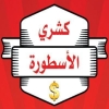 منيو كشري الاسطورة