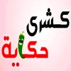 Logo Koshary Hekaya
