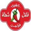 لوجو كشري فلفل شطة الهرم