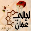 منيو ليالي عمان