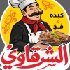 منيو كبدة ومخ شرقاوي شيراتون المطار