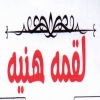 Logo Loqma Hanya Restaurant