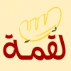 منيو لقمه اكتوبر