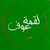 Loqmat ouf