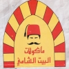 Logo Maakulat Al beit al shamy