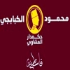 لوجو محمود الكبابجي