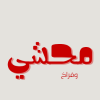 لوجو محشي وفراخ