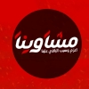منيو مشاوينا مطروح