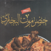 Mashweyat Hadermot El Bokhary menu