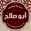 Mashwyat Abo  Saleh