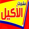 Mashwyat Al Akeel