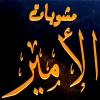 Mashwyat Al Amire Logo