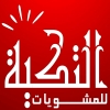 لوجو مشويات التكيه
